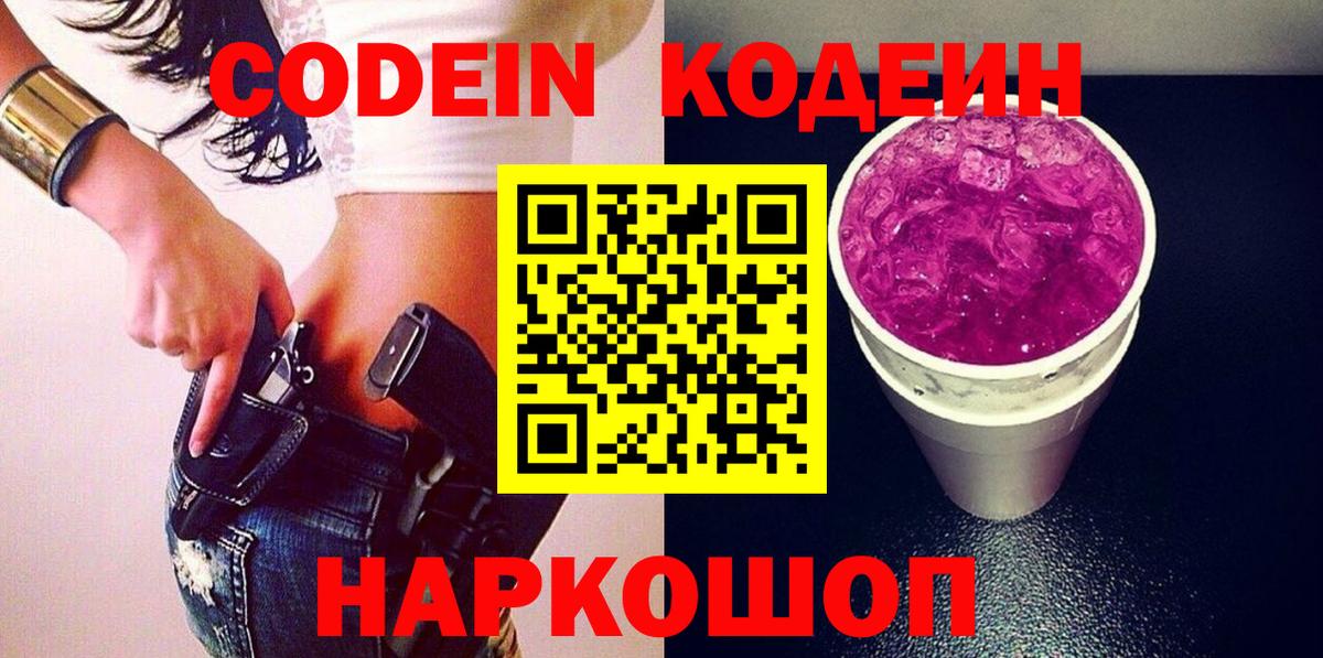 Кодеиновый сироп Lean Purple Drank Бахчисарай